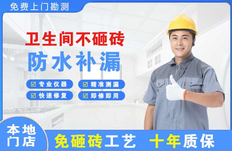 江山卫生间不砸砖修补漏水